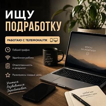 Жумуш: Ищу подработку с телефона/ПК * 14 лет *минимальная ЗП за 1 задачу — 1