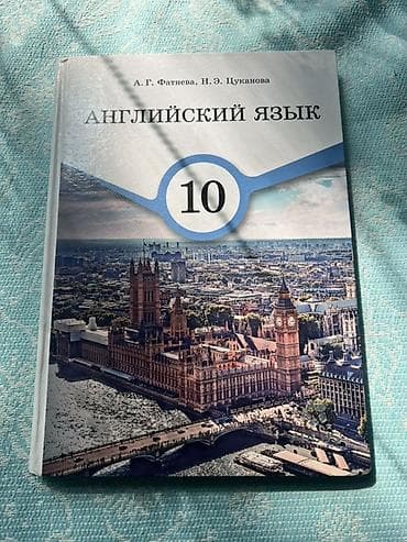 Книги и журналы: Учебный комплект «Английский язык. 10 класс» - Авторы: А. Г. Фатнева — 1