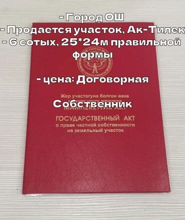бишкек дом участок: 6 соток, Кызыл китеп, Техпаспорт, Сатып алуу-сатуу келишими — 1