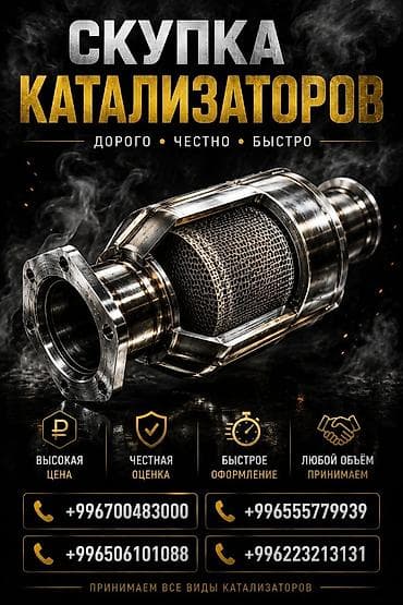 Транспорт: Катализатор сатып алабыз, эн кымбат баада катализатор, Куплю Скупка — 1