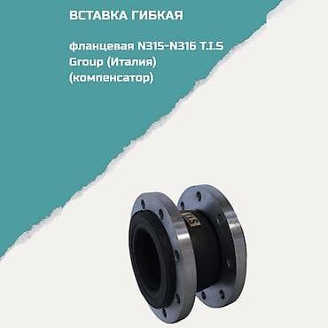 Вставка гибкая фланцевая N315–N316 T.I.S Group (Италия), компенсатор