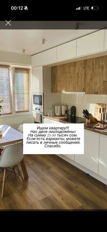 Ищем квартиру! Нас двое (молодожёны). Бюджет: 25–30 тысяч сом at lalafo.kg Ищем квартиру! Нас двое (молодожёны). Бюджет: 25–30 тысяч сом