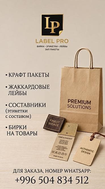 LABEL PRO — производство фирменной брендированной упаковки и at lalafo.kg LABEL PRO — производство фирменной брендированной упаковки и