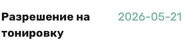 Разрешение на тонировку - Документ: разрешение на тонировку стекол