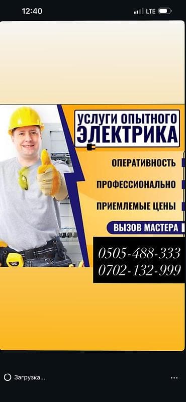 Электрик | Установка счетчиков, Подключение электроприборов, Установка автоматов Больше 6 лет опыта — 1