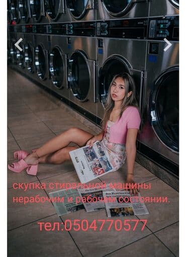 скупка бытовых техник: Скупаем бытовую технику. Стиральную машину, холодильник,и всё бытовую — 1