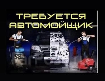 Требуется Автомойщик, Оплата: Ежедневно, Процент от дохода, 1-2 года опыта