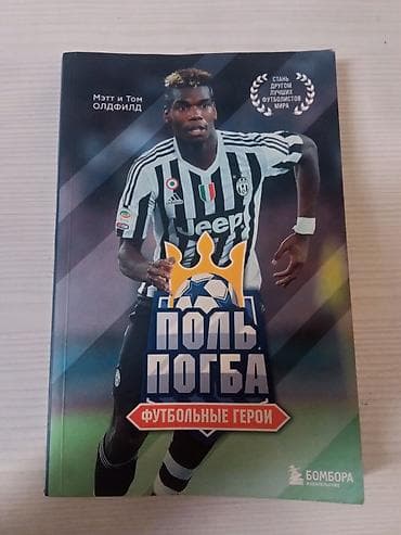 кники: Книга «Поль Погба. Футбольные герои» — биография и вдохновляющая — 1
