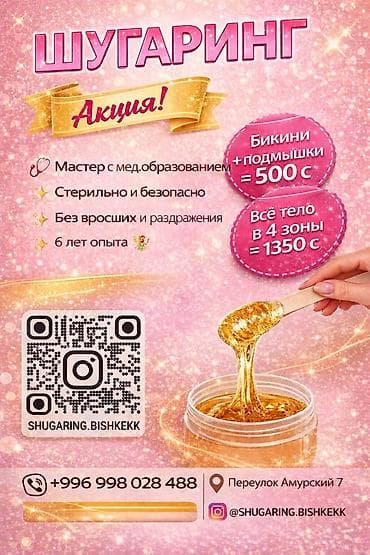 Шугаринг!!!! Дорогие дамы))) Выезд на 🏠 есть! Я Бегайым!🌸 Мастер с