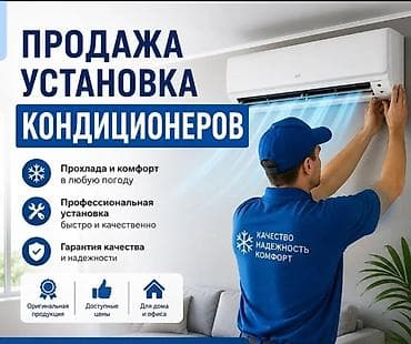 Продажа и профессиональная установка кондиционеров Что предлагаем: - at lalafo.kg Продажа и профессиональная установка кондиционеров Что предлагаем: -