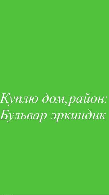 Куплю дом в районе: Бульвар Эркиндик