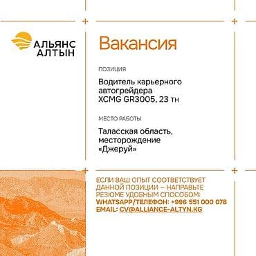 работа аламидин 1: Альянс Алтын открывает вакансии на месторождении «Джеруй» (Таласская — 4