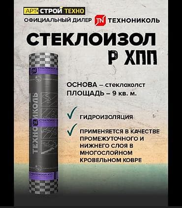 Ички жасалга: Стеклоизол Р ХПП ТЕХНОНИКОЛЬ - Рулонный битумно-полимерный материал — 1