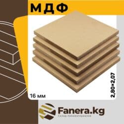 МДФ 16мм ТОМСК
(07) - 3990 сом