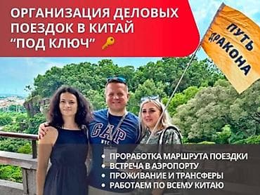 Организация деловой поездки в Китай под ключ Китай — сложный рынок at lalafo.kg Организация деловой поездки в Китай под ключ Китай — сложный рынок