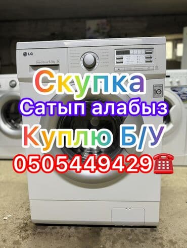 Скупка стиральных машин! 🔹 Покупаем стиральные машины дорого 🔹