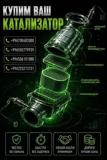 запчасть авто: Катализатор сатып алабыз, эн кымбат баада катализатор, Куплю Скупка — 1