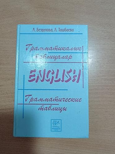 third edition solution: Продается учебник " Грамматические таблицы " . Автор Безрукова — 1