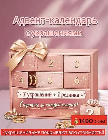 боне: 🔥 Адвент-календарь с украшениями ХИТ по цене 🔥 8 секций с — 1