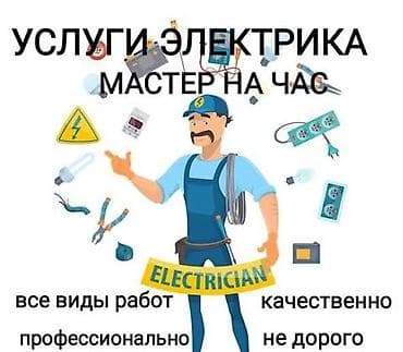 Электриктер: Услуги элэктрика, мастер на час — 1