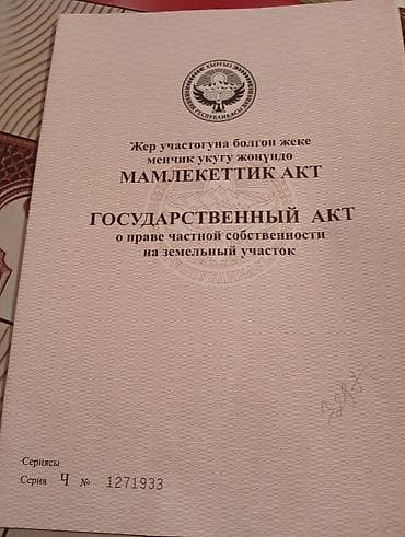 участок ак өргө: 4 соток, Кызыл китеп — 3