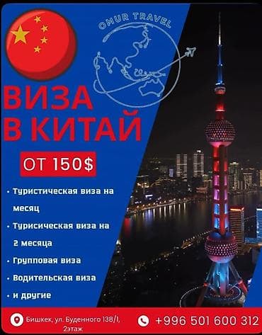 Оформление виз в Китай Услуги: - Туристическая виза на 1 месяц - — 1