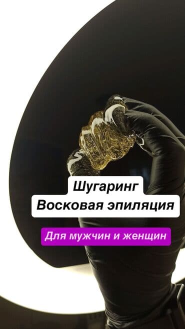 Эркектер үчүн шугаринг Шугаринг – бул денедеги at lalafo.kg Эркектер үчүн шугаринг Шугаринг – бул денедеги