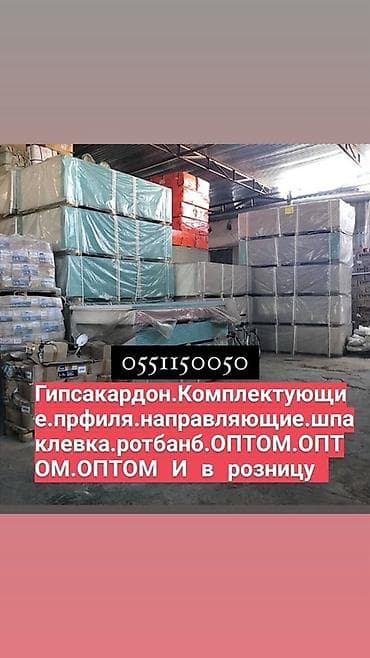 Гипсокартон и комплектующие: Строительные материалы: тепло- и звукоизоляция, сухие смеси — 9