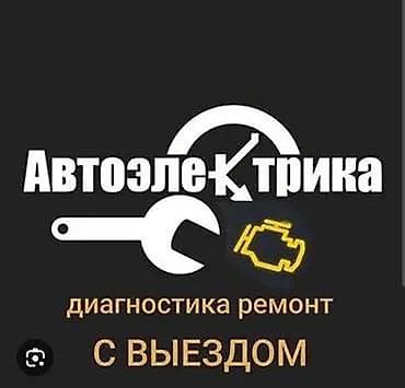 Услуги автоэлектрика, с выездом