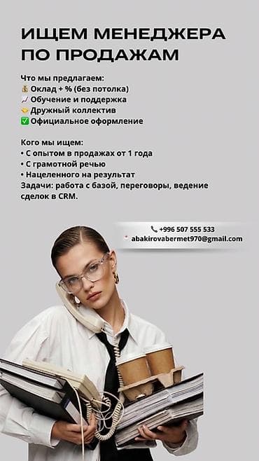 Вакансия: менеджер по продажам Что предлагаем: - Оклад + % (без