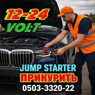 ПРИКУРИТЬ АВТОМОБИЛЬ — 1