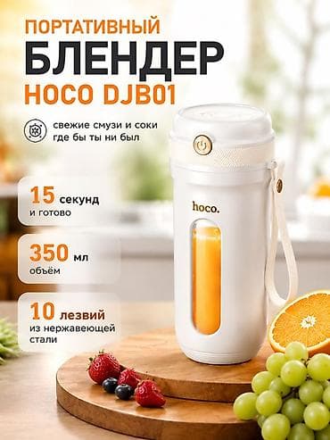 Портативный блендер Hoco DJB01 - Готовит свежие смузи и соки за 15