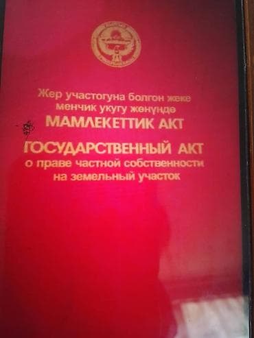 Жер тилкелерин сатуу: 6 соток, Кызыл китеп — 1