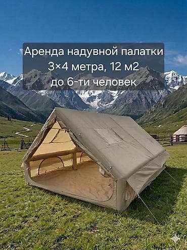 Аренда надувной палатки для комфортного отдыха на природе