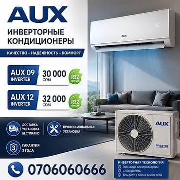 Сплит-система, AUX, Инверторный