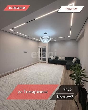 2 room flat: 2 комнаты, 75 м², 12 этаж — 1