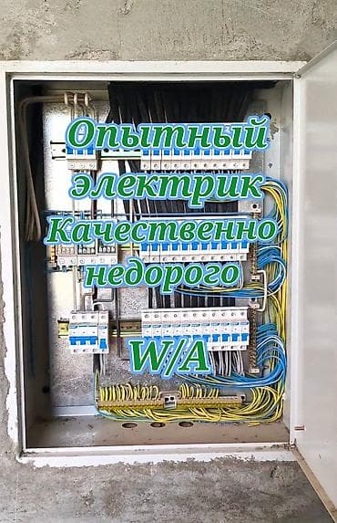Буюртмага эшиктер: Электрик | Эсептегичтерди орнотуу, Кир жуугуч машиналарды орнотуу, Электр шаймандарын демонтаждоо 6 жылдан ашык тажрыйба — 1