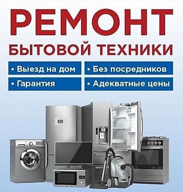 халаденик бу: Ремонт бытовой техники - Выезд на дом - Без посредников - Гарантия - — 1
