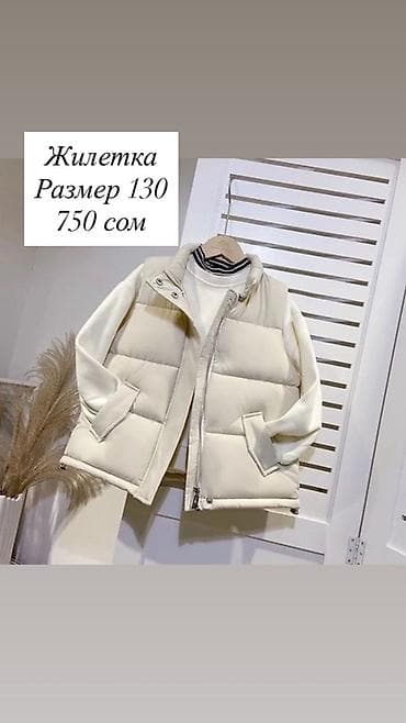 коженные куртки: Жилет детский, размер 130. Цвет: молочный/кремовый. Утеплённый — 1