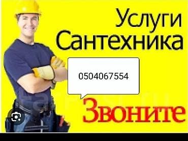 Ремонт окон и дверей: Ремонт сантехники Больше 6 лет опыта — 1