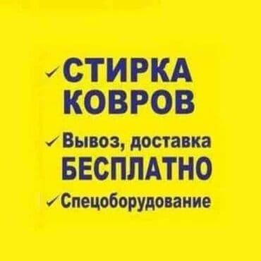 купить оборудование для стирки ковров: Стирка ковров, | Шырдак, Ковролин, Палас, Платная доставка, Бесплатная доставка, Самовывоз — 3
