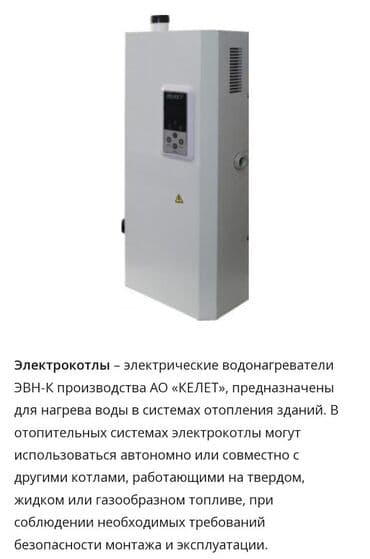 Электро котлы Россия Казахстан at lalafo.kg Электро котлы Россия Казахстан