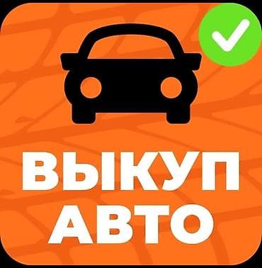СКУПКА АВТО расчет сразу Дорого Выкуп авто дорого. Покупаем авто