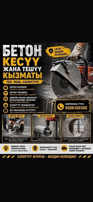 Алмазное бурение и резка бетона - Отверстия любой сложности и lalafo.kg да Алмазное бурение и резка бетона - Отверстия любой сложности и