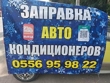 Услуга: заправка авто кондиционеров Описание: ЗАПРАВКА АВТО
