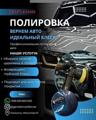 реставрация авто: Профессиональная полировка авто от GENTLEMAN в городе Балыкчы.📍 — 1