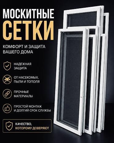 Москитная сетка, Внутренняя, На заказ, Бесплатная доставка — 1