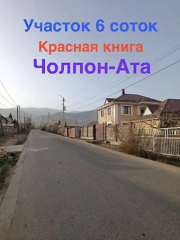 6 соток, Для строительства, Красная книга