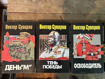 роберт грин: Собрание книг Виктора Суворова (серия о предвоенной и военной истории — 3
