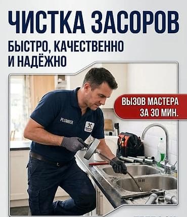 Сантехнические работы: Канализационные работы | Чистка засоров Больше 6 лет опыта — 1